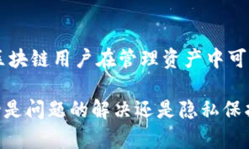 bibhaoIMtoken钱包区块浏览器的全面解析及使用指南/bibhao
IMtoken钱包, 区块链, 钱包安全, 数字资产管理/guanjianci

随着区块链技术的不断发展，数字资产的管理逐渐成为人们日常生活中的重要一环。而IMtoken钱包作为一款知名的数字资产管理工具，因其用户友好的界面和强大的功能获得了众多用户的青睐。本文将围绕IMtoken钱包中的区块浏览器，深入探讨其功能、使用方法及相关问题，为用户提供详尽的指导。

什么是IMtoken钱包的区块浏览器？
IMtoken钱包的区块浏览器是一个用于查看区块链上交易和区块信息的工具。通过区块浏览器，用户能够实时查看自己和他人的交易记录、区块信息、地址余额等。这种透明度使得区块链网络的交易得以被广泛监督，从而增强了信任度，并提升了用户对整个生态系统的安全感。

IMtoken的区块浏览器界面，用户可以方便地输入相关信息，迅速获取所需的数据。此外，它还支持查询不同区块链的状态，允许用户在Ethereum、Polygon等主流区块链之间进行切换。

IMtoken钱包的区块浏览器的主要功能
IMtoken钱包的区块浏览器功能强大，主要有以下几项：
ul
    listrong交易查询：/strong用户可以通过地址或交易ID查询具体的交易信息，包括交易哈希、时间戳、确认次数、输入输出金额等。/li
    listrong区块信息查看：/strong用户能够查询当前区块链上每个区块的信息，包括区块高度、区块奖励、打包时间等。/li
    listrong地址余额查询：/strong输入任意一个区块链地址，可以快速获取该地址上的所有资产余额情况。/li
    listrong多链支持：/strongIMtoken支持多个区块链的浏览，让用户能在一个平台上管理不同币种的资产。/li
    listrong实时更新：/strong区块浏览器提供实时数据更新，让用户可以随时随地查阅最新的交易数据与区块信息。/li
/ul

如何使用IMtoken钱包的区块浏览器？
使用IMtoken钱包的区块浏览器非常简单。用户只需按照以下步骤进行操作：
ol
    listrong打开IMtoken钱包：/strong下载并安装IMtoken钱包，打开应用程序。/li
    listrong进入区块浏览器：/strong在主界面上，找到“区块浏览器”选项，点击进入。/li
    listrong选择区块链网络：/strong在区块浏览器中，用户可以选择想要查看的区块链网络，例如Ethereum、Polygon等。/li
    listrong输入查询信息：/strong在搜索框中输入地址或交易哈希，点击查询按钮。/li
    listrong查看结果：/strong系统将自动展示相关的交易记录或区块信息，用户可以进一步查看具体数据。/li
/ol

IMtoken钱包区块浏览器的优势
IMtoken钱包区块浏览器的优势众多，非常适合广大数字资产用户：
ul
    listrong安全性高：/strongIMtoken钱包采用多重加密技术，确保用户数据的安全性和隐私性。/li
    listrong用户友好：/strong其用户界面设计简单直观，方便新手用户上手。/li
    listrong实时性强：/strong数据更新实时，用户可以第一时间了解到交易的状态。/li
    listrong多功能性：/strong集成了多种查询功能，用户只需一个平台即可解决多种需求。/li
/ul

IMtoken钱包区块浏览器的常见问题
尽管IMtoken钱包区块浏览器的使用方便，但用户在使用过程中可能会遇到一些问题。以下是几个常见问题及其详细解答：

1. 如何确保在IMtoken钱包的区块浏览器中查询的信息是准确的？
用户在IMtoken钱包的区块浏览器中查询的信息通常是来自区块链网络本身。为了确保信息的准确性，用户应该遵循以下几点：
ul
    listrong确认网络状态：/strong在查询之前，检查所选择的网络是否正常运行，确保没有网络拥堵或维护情况。/li
    listrong了解区块链的特性：/strong不同的区块链可能有不同的数据库结构，用户应对所用网络有基本的了解。/li
    listrong选择官方渠道查阅：/strong尽量通过IMtoken的官方区块浏览器进行查询，避免使用非官方的第三方网站，以免获取错误信息。/li
/ul

此外，用户在查看交易时要注意确认时间戳和区块确认次数，以确保交易的有效性。一旦发现信息有误，用户可以使用其他区块链浏览器进行交叉验证，降低误差的概率。

2. 如果在IMtoken钱包中无法找到交易记录，应该如何处理？
若用户在IMtoken钱包中无法找到任何交易记录，首先需要遵循以下检查步骤：
ul
    listrong确认输入信息：/strong检查输入的地址或者交易哈希是否正确，有可能是由于输入错误而导致查询失败。/li
    listrong查看网络状态：/strong确认所选的区块链网络的状态，看是否有故障或正在维护的情况。/li
    listrong重新打印交易信息：/strong在进行多次确认后，如果仍然找不到交易记录，可以尝试手动发送交易信息，从而查看是否存在异常。/li
/ul

如果以上步骤仍无法解决问题，建议用户咨询IMtoken钱包的客服团队获取帮助，确保所有交易的安全和可靠。

3. 使用IMtoken钱包区块浏览器时如何保护个人隐私？
在使用IMtoken钱包的区块浏览器时，用户应高度重视个人隐私的保护。以下是若干有效的隐私保护建议：
ul
    listrong避免公开私人地址：/strong在不同平台上讨论和分享时，应避免直接暴露自己的私人钱包地址，以免被他人追踪。/li
    listrong使用专属的接收地址：/strong为每一次交易生成新的接收地址，分散资金来源，有助于降低能被追踪的概率。/li
    listrong定期清理浏览记录：/strong使用完区块浏览器后，建议清理浏览软件的历史记录，以避免信息被窃取。/li
/ul

通过实施这些隐私保护措施，用户在使用IMtoken钱包的区块浏览器时能够大幅降低风险，提高数字资产存储的安全性。

4. IMtoken钱包区块浏览器与其他区块浏览器有什么区别？
IMtoken钱包区块浏览器在设计和功能上与其他区块浏览器存在若干显著区别：
ul
    listrong用户友好性：/strongIMtoken钱包专注于提供过的用户体验，操作简单易懂，不会给新手用户带来困惑。/li
    listrong多链整合：/strongIMtoken允许用户在一个平台上查询不同区块链的信息，避免在多个浏览器中切换的麻烦。/li
    listrong钱包与浏览器无缝连接：/strong用户在IMtoken钱包中便可以直接跳转至区块浏览器，便于实时追踪和管理资产。/li
/ul

总的来说，IMtoken钱包的区块浏览器不仅安全、简便易用，而且其多链支持的特性使其与其他区块浏览器相比更具优势。用户使用它可以大大提高对数字资产的管理效率，以及交易的透明度。

总结
IMtoken钱包的区块浏览器为用户提供了一个直观、便捷的平台，让用户能够轻松管理和查询自己的数字资产。它的强大功能不仅填补了区块链用户在管理资产中可能遇到的空白，也为数字资产的安全管理和交易透明化打下了坚实的基础。

通过本文的解析，希望用户能够更加深入地了解IMtoken钱包区块浏览器，并有效利用其强大功能，提升对数字资产的管理能力。同时，无论是问题的解决还是隐私保护，都要以安全为重，确保资产的安全与隐私。