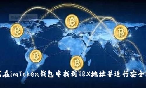 如何在imToken钱包中找到TRX地址并进行安全管理