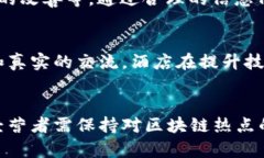 区块链在酒店业的创新应