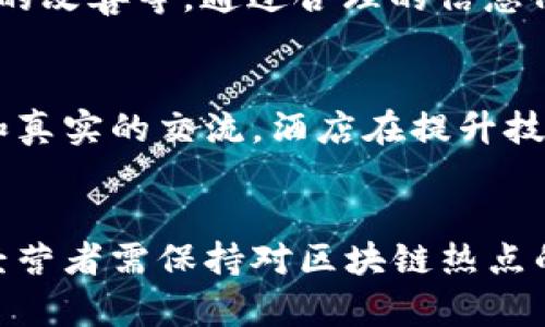 区块链在酒店业的创新应用与未来展望/
区块链, 酒店业, 供应链管理, 客户体验/guanjianci

引言
随着科技的不断进步，区块链作为一种新兴技术，在各个行业中展现了巨大的潜力。尤其是在酒店业，区块链技术的应用正在引领一场变革。从供应链管理到客户体验，区块链为酒店业带来了新的机遇和挑战。本文将探讨区块链在酒店业的各种应用，分析其对行业的影响，并展望未来的发展趋势。

区块链在酒店业的定义与基础
在深入探讨之前，我们首先需要了解什么是区块链。区块链是一种分布式的数据库技术，它通过加密加链的方式管理数据，从而保证了数据的安全性、透明性和不可篡改性。对于酒店业来说，这意味着在客户信息、交易记录和供应链管理等方方面面都能实现更高的安全性和效率。

区块链的主要应用场景
在酒店业，区块链的应用主要集中在以下几个方面：
ul
    listrong客户身份验证/strong：通过区块链技术，酒店可以创建一个去中心化的客户身份数据库，以快速、准确地验证客户的身份，降低潜在的欺诈风险。/li
    listrong预订和支付/strong：使用区块链技术进行支付，不仅能够提高交易的速度，还能降低交易手续费，提升客户的整体体验。/li
    listrong供应链管理/strong：酒店的运作离不开供应链管理，使用区块链技术，能够实现对供应链的全透明监控，提高效率，避免因信息不对称导致的资源浪费。/li
    listrong客户忠诚度计划/strong：借助区块链，酒店可以为客户提供更加灵活的忠诚度奖励方案，客户可以在不同的酒店之间轻松转移积分，提升客户的粘性。/li
/ul

深入分析每个应用场景
h4客户身份验证/h4
区块链技术在客户身份验证方面的应用，可以有效地解决传统酒店在处理客户数据时遇到的各种问题。传统的身份验证方式往往依赖于集中式数据库，这不仅容易产生数据泄露的风险，还增加了手续繁琐的情况。实施区块链后，酒店可以通过去中心化的方式管理客户身份信息，每个客户的身份信息将被记录在区块链上，确保数据的安全性和可靠性。此外，客户可以随时查看和更新自己的信息，这样一来，客户与酒店之间能够建立更为信任的关系。

h4预订和支付/h4
在预订和支付环节，区块链的应用可以极大地简化流程并降低成本。传统的支付方式，例如信用卡支付，往往涉及多方的商户银行、支付网关等环节，交易时间长，费用高。而借助于区块链技术，酒店可以直接与客户进行交易，确保支付的即时性和安全性。入驻有用的加密数字货币支付系统，客户可以灵活使用，加快了结账的速度，增添了酒店的竞争力。同时，快速的支付结算能够提升顾客的满意度，进而提升酒店的知名度和口碑。

h4供应链管理/h4
酒店业的供应链管理涉及到食材采购、客房用品等多个方面，而这些环节往往数据不透明及监管难度较大。通过区块链技术，酒店可以实现对供应链的可视化管理，每一笔交易都有据可依，避免信息不对称带来的资源浪费。从监控农产品的来源到跟踪客房用品的储存情况，区块链让每个环节的数据真实可信，为酒店提供了极大的便利。

h4客户忠诚度计划/h4
很多酒店都设置了忠诚度计划，鼓励客户不断回头消费。然而，传统的积分系统往往存在一些问题，比如积分无法跨酒店使用，或者过期限制等。而区块链技术可以为客户忠诚度计划的转型带来契机。通过区块链技术，客户的积分将被记录在区块链上，与不同酒店间的合作关系也能实现积分的互通。此外，客户可以将积分转让给其他朋友或家庭成员，增加了使用的灵活性和乐趣。这样的创新将促进客户更积极地参与忠诚度计划，从而真正增强与顾客之间的联系。

未来展望
区块链技术在酒店业还处于起步阶段，但其巨大的潜力已开始显现。未来，我们可以预见区块链技术将深入更多的酒店运营场景中。例如，智能合同的应用极有可能会改变传统的合同审批流程，提高业务的执行效率；而AI和区块链的结合，将使数据分析变得更加精准，为酒店提供更优质的服务参考。随着技术的不断成熟，区块链在酒店业的应用将更加多样化，提升客户的服务体验，促进整个行业的转型升级。

常见问题解答

h4问题一：区块链在酒店业的安全性如何保障？/h4
区块链技术因其分布式和难以篡改的特性，使其在数据安全方面具有显著的优势。首先，区块链通过加密算法来保障数据的安全性，客户和酒店的数据只能在授权下进行查看和修改，从而防止未授权的访问。此外，每一笔交易都会通过多方验证的方式来保障信息的准确性。其次，区块链的去中心化特性使得数据不会集中存储在单一地方，降低了黑客攻击成功的概率。就数据泄露的风险而言，区块链能显著提升客户的信息保护力度。

h4问题二：中小型酒店如何适应区块链技术的实施？/h4
对于中小型酒店而言，实施区块链技术的挑战主要在于技术和资金方面。首先，中小型酒店应选择易于集成的区块链解决方案，市场上已有些针对酒店业定制的区块链产品，授权团队进行培训以便快速上手。其次，政府和行业组织也在推动区块链的发展，就算是中小型酒店也可以考虑申请相关的技术支持或财政补助，降低技术上带来的负担。此外，逐步实施和测试是关键。可以首先在客户预订和支付环节试行，经过测试后再将其他功能逐步开通，以降低整体的实施风险。

h4问题三：区块链在酒店业的成本效益如何评估？/h4
评估区块链在酒店业的成本效益，需要从多个方面进行考量。首先，需要考虑直接的实施成本，如技术的引入、员工训练和维护订单价值等。其次，需要量化长期的收益，包括交易时的手续费减少、客户忠诚度的提高、客户体验的改善等。通过合理的信息化系统建设，酒店可以提高运营效率，节省人力和财力成本。定期进行成本-效益分析，记录在引入区块链后的业绩变化，有助于酒店对区块链的投资做出相对理性的评估。

h4问题四：未来科技对酒店业的影响，包括区块链，是否会取代传统的酒店运营模式？/h4
未来科技的发展确实会对酒店业产生深远影响，包括区块链、人工智能、物联网等技术将共同驱动酒店业的变革。虽然科技将提供更高效的运营模式，但并不意味着传统酒店模式会被完全取代。客户依然渴望人性化的服务和真实的交流，酒店在提升技术的基础上，更需要注重人与人之间的关系及服务的个性化。未来的酒店将不是单一依赖科技的运营，而是将传统服务与现代科技相结合，提供更全面的客户体验，才能在竞争中立于不败之地。

结论
区块链在酒店业的应用前景十分广阔，它不仅可以提高业务的透明度和效率，还能改善客户的整体体验。虽然在实施过程中仍面临诸多挑战，但随着市场的不断发展，这种新兴技术必将在未来成为酒店业的标准配置。酒店经营者需保持对区块链热点的关注，抓住这一发展机遇，以实现可持续的商业增长。