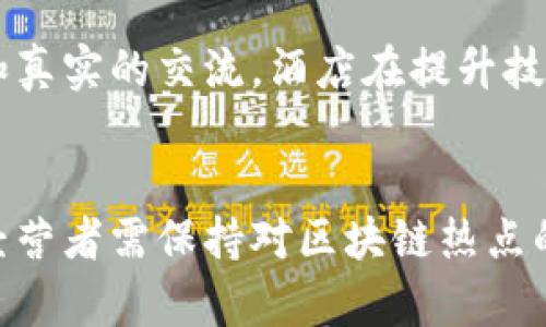 区块链在酒店业的创新应用与未来展望/
区块链, 酒店业, 供应链管理, 客户体验/guanjianci

引言
随着科技的不断进步，区块链作为一种新兴技术，在各个行业中展现了巨大的潜力。尤其是在酒店业，区块链技术的应用正在引领一场变革。从供应链管理到客户体验，区块链为酒店业带来了新的机遇和挑战。本文将探讨区块链在酒店业的各种应用，分析其对行业的影响，并展望未来的发展趋势。

区块链在酒店业的定义与基础
在深入探讨之前，我们首先需要了解什么是区块链。区块链是一种分布式的数据库技术，它通过加密加链的方式管理数据，从而保证了数据的安全性、透明性和不可篡改性。对于酒店业来说，这意味着在客户信息、交易记录和供应链管理等方方面面都能实现更高的安全性和效率。

区块链的主要应用场景
在酒店业，区块链的应用主要集中在以下几个方面：
ul
    listrong客户身份验证/strong：通过区块链技术，酒店可以创建一个去中心化的客户身份数据库，以快速、准确地验证客户的身份，降低潜在的欺诈风险。/li
    listrong预订和支付/strong：使用区块链技术进行支付，不仅能够提高交易的速度，还能降低交易手续费，提升客户的整体体验。/li
    listrong供应链管理/strong：酒店的运作离不开供应链管理，使用区块链技术，能够实现对供应链的全透明监控，提高效率，避免因信息不对称导致的资源浪费。/li
    listrong客户忠诚度计划/strong：借助区块链，酒店可以为客户提供更加灵活的忠诚度奖励方案，客户可以在不同的酒店之间轻松转移积分，提升客户的粘性。/li
/ul

深入分析每个应用场景
h4客户身份验证/h4
区块链技术在客户身份验证方面的应用，可以有效地解决传统酒店在处理客户数据时遇到的各种问题。传统的身份验证方式往往依赖于集中式数据库，这不仅容易产生数据泄露的风险，还增加了手续繁琐的情况。实施区块链后，酒店可以通过去中心化的方式管理客户身份信息，每个客户的身份信息将被记录在区块链上，确保数据的安全性和可靠性。此外，客户可以随时查看和更新自己的信息，这样一来，客户与酒店之间能够建立更为信任的关系。

h4预订和支付/h4
在预订和支付环节，区块链的应用可以极大地简化流程并降低成本。传统的支付方式，例如信用卡支付，往往涉及多方的商户银行、支付网关等环节，交易时间长，费用高。而借助于区块链技术，酒店可以直接与客户进行交易，确保支付的即时性和安全性。入驻有用的加密数字货币支付系统，客户可以灵活使用，加快了结账的速度，增添了酒店的竞争力。同时，快速的支付结算能够提升顾客的满意度，进而提升酒店的知名度和口碑。

h4供应链管理/h4
酒店业的供应链管理涉及到食材采购、客房用品等多个方面，而这些环节往往数据不透明及监管难度较大。通过区块链技术，酒店可以实现对供应链的可视化管理，每一笔交易都有据可依，避免信息不对称带来的资源浪费。从监控农产品的来源到跟踪客房用品的储存情况，区块链让每个环节的数据真实可信，为酒店提供了极大的便利。

h4客户忠诚度计划/h4
很多酒店都设置了忠诚度计划，鼓励客户不断回头消费。然而，传统的积分系统往往存在一些问题，比如积分无法跨酒店使用，或者过期限制等。而区块链技术可以为客户忠诚度计划的转型带来契机。通过区块链技术，客户的积分将被记录在区块链上，与不同酒店间的合作关系也能实现积分的互通。此外，客户可以将积分转让给其他朋友或家庭成员，增加了使用的灵活性和乐趣。这样的创新将促进客户更积极地参与忠诚度计划，从而真正增强与顾客之间的联系。

未来展望
区块链技术在酒店业还处于起步阶段，但其巨大的潜力已开始显现。未来，我们可以预见区块链技术将深入更多的酒店运营场景中。例如，智能合同的应用极有可能会改变传统的合同审批流程，提高业务的执行效率；而AI和区块链的结合，将使数据分析变得更加精准，为酒店提供更优质的服务参考。随着技术的不断成熟，区块链在酒店业的应用将更加多样化，提升客户的服务体验，促进整个行业的转型升级。

常见问题解答

h4问题一：区块链在酒店业的安全性如何保障？/h4
区块链技术因其分布式和难以篡改的特性，使其在数据安全方面具有显著的优势。首先，区块链通过加密算法来保障数据的安全性，客户和酒店的数据只能在授权下进行查看和修改，从而防止未授权的访问。此外，每一笔交易都会通过多方验证的方式来保障信息的准确性。其次，区块链的去中心化特性使得数据不会集中存储在单一地方，降低了黑客攻击成功的概率。就数据泄露的风险而言，区块链能显著提升客户的信息保护力度。

h4问题二：中小型酒店如何适应区块链技术的实施？/h4
对于中小型酒店而言，实施区块链技术的挑战主要在于技术和资金方面。首先，中小型酒店应选择易于集成的区块链解决方案，市场上已有些针对酒店业定制的区块链产品，授权团队进行培训以便快速上手。其次，政府和行业组织也在推动区块链的发展，就算是中小型酒店也可以考虑申请相关的技术支持或财政补助，降低技术上带来的负担。此外，逐步实施和测试是关键。可以首先在客户预订和支付环节试行，经过测试后再将其他功能逐步开通，以降低整体的实施风险。

h4问题三：区块链在酒店业的成本效益如何评估？/h4
评估区块链在酒店业的成本效益，需要从多个方面进行考量。首先，需要考虑直接的实施成本，如技术的引入、员工训练和维护订单价值等。其次，需要量化长期的收益，包括交易时的手续费减少、客户忠诚度的提高、客户体验的改善等。通过合理的信息化系统建设，酒店可以提高运营效率，节省人力和财力成本。定期进行成本-效益分析，记录在引入区块链后的业绩变化，有助于酒店对区块链的投资做出相对理性的评估。

h4问题四：未来科技对酒店业的影响，包括区块链，是否会取代传统的酒店运营模式？/h4
未来科技的发展确实会对酒店业产生深远影响，包括区块链、人工智能、物联网等技术将共同驱动酒店业的变革。虽然科技将提供更高效的运营模式，但并不意味着传统酒店模式会被完全取代。客户依然渴望人性化的服务和真实的交流，酒店在提升技术的基础上，更需要注重人与人之间的关系及服务的个性化。未来的酒店将不是单一依赖科技的运营，而是将传统服务与现代科技相结合，提供更全面的客户体验，才能在竞争中立于不败之地。

结论
区块链在酒店业的应用前景十分广阔，它不仅可以提高业务的透明度和效率，还能改善客户的整体体验。虽然在实施过程中仍面临诸多挑战，但随着市场的不断发展，这种新兴技术必将在未来成为酒店业的标准配置。酒店经营者需保持对区块链热点的关注，抓住这一发展机遇，以实现可持续的商业增长。