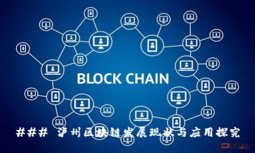 ### 泸州区块链发展现状与应用探究