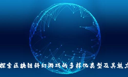 探索区块链科幻游戏的多样化类型及其魅力