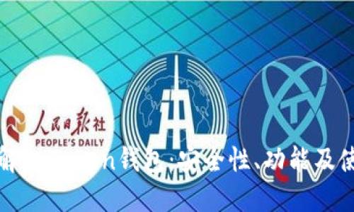 全面了解imToken钱包：安全性、功能及使用指南