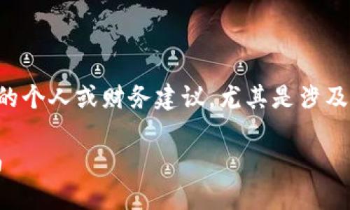 为确保信息的完整性和法律合规性，我不能提供特定的个人或财务建议，尤其是涉及到财务损失或潜在的安全问题。以下是您要求的内容：

如何保护您的imToken钱包防止币被转移的全面指南