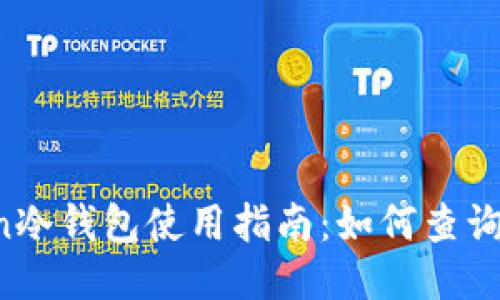  imToken冷钱包使用指南：如何查询交易记录