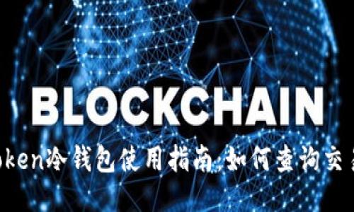  imToken冷钱包使用指南：如何查询交易记录