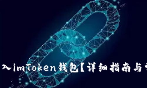 如何将假U转入imToken钱包？详细指南与常见问题解答