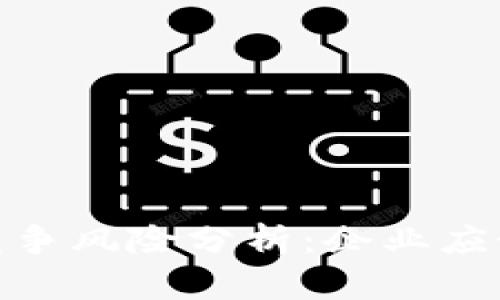 : 区块链的竞争风险分析：企业应如何应对挑战