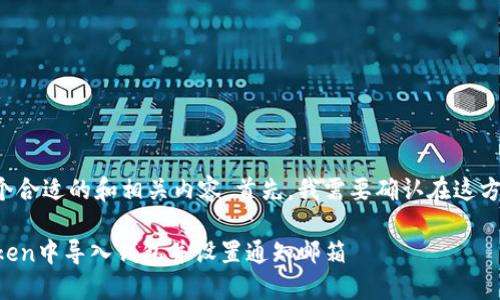 为了给您一个合适的和相关内容，首先，我需要确认在这方面的内容哦。

如何在imToken中导入钱包并设置通知邮箱