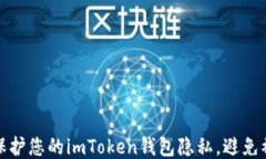 如何保护您的imToken钱包隐