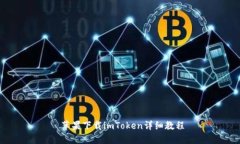  苹果下载imToken详细教程