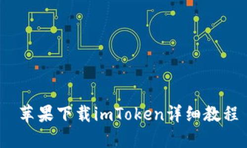  苹果下载imToken详细教程