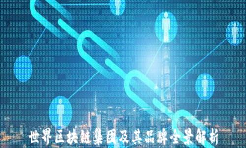 
世界区块链集团及其品牌全景解析
