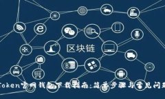 : imToken官网钱包下载指南