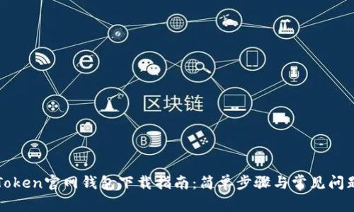 : imToken官网钱包下载指南：简单步骤与常见问题解答