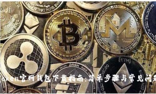 : imToken官网钱包下载指南：简单步骤与常见问题解答