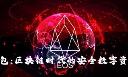 imToken钱包：区块链时代的安全数字资产管理工具