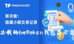 如何解决我的imToken钱包显