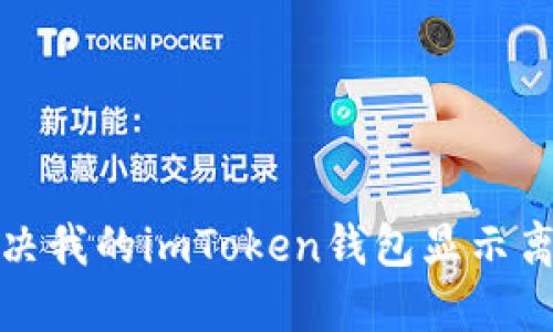 如何解决我的imToken钱包显示离线问题
