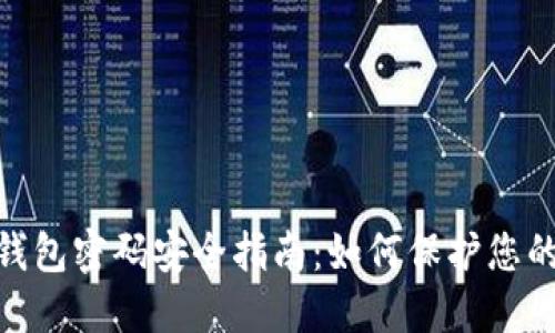 imToken钱包密码安全指南：如何保护您的数字资产