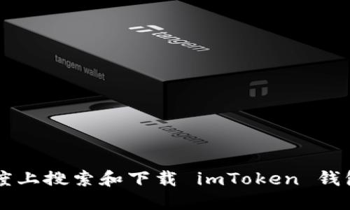  如何在百度上搜索和下载 imToken 钱包：完全指南