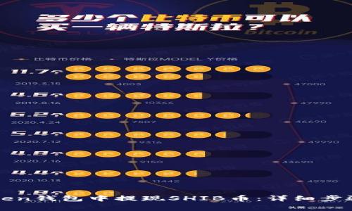 如何在imToken钱包中提现SHIB币：详细步骤与注意事项