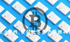 imToken 2.0官网：引领数字资