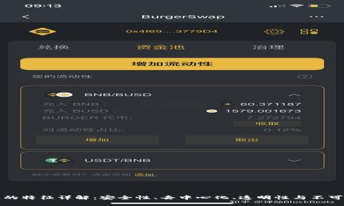区块链的特征详解：安全性、去中心化、透明性与不可篡改性