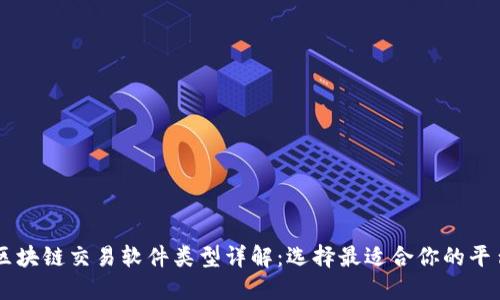 区块链交易软件类型详解：选择最适合你的平台