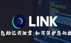 : imToken钱包助记词泄露：