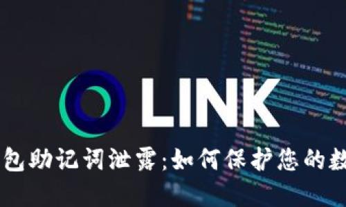 : imToken钱包助记词泄露：如何保护您的数字资产安全？