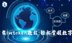 苹果7p下载imtoken教程：轻