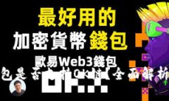 imToken钱包是否支持OK链？