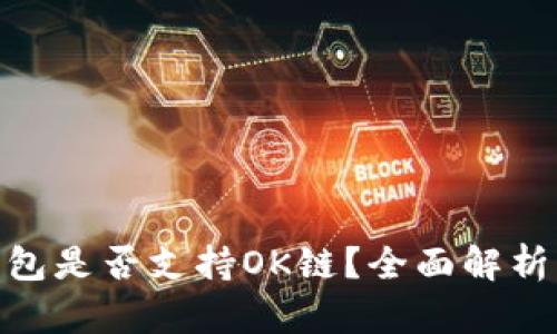 imToken钱包是否支持OK链？全面解析与使用指南