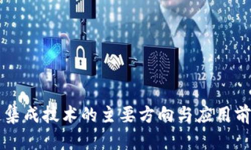 区块链集成技术的主要方向与应用前景解析