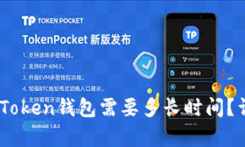 OKEx提币到imToken钱包需要多长时间？详细分析与解答