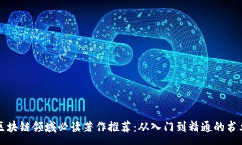 :
区块链领域必读著作推荐：从入门到精通的书单