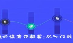 :区块链领域必读著作推荐