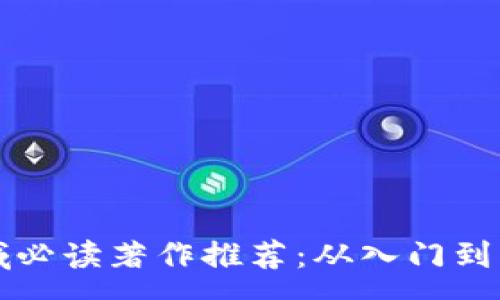 :
区块链领域必读著作推荐：从入门到精通的书单