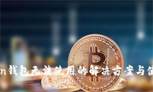 imToken钱包无法使用的解决方案与使用指南