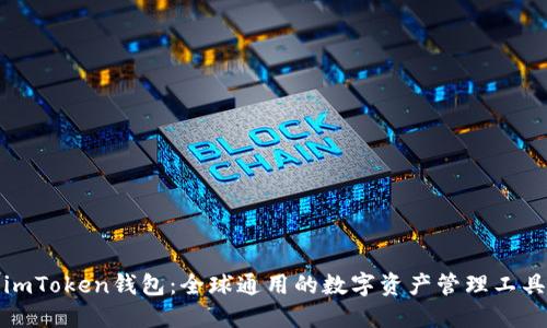 imToken钱包：全球通用的数字资产管理工具