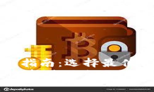 Title: 区块链节点供应商指南：选择最佳合作伙伴以实现高效网络
区块链节点供应商指南：选择最佳合作伙伴以实现高效网络