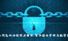 imToken钱包的功能深度解析