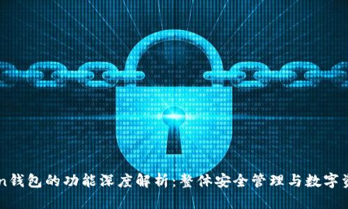 imToken钱包的功能深度解析：整体安全管理与数字资产管理