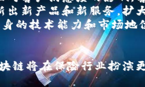 （标签）：
国内保险区块链的发展现状与未来展望

关键词（guanjianci标签）：
保险区块链, 国内保险, 区块链技术, 保险行业

引言
近年来，区块链技术在各个行业中逐渐崭露头角，尤其是在金融科技领域的应用更是备受关注。在国内，保险行业逐步开始探索区块链技术的融合与创新，旨在提升效率、降低成本、增强透明度。本文将深入探讨国内保险区块链的现状、发展趋势以及面临的挑战与机遇。

国内保险区块链的现状
随着区块链技术的迅速发展，国内保险行业也在积极进行相关的探索与应用。目前，多个保险公司已经开始采用区块链技术进行业务创新，如通过智能合约实现理赔自动化和数据共享，提高业务处理的效率。
以太平洋保险、中信保诚等为代表的保险公司，已启动了区块链应用项目，涵盖健康险、车险等多个领域。这些项目的实施，旨在通过透明、可追溯的方式来增强用户信任，减少信息不对称，提升用户体验。
例如，一些保险公司通过区块链创建去中心化的理赔流程，使得每个理赔请求都可以在区块链上进行记录与追踪，大幅减少了理赔时间。同时，区块链技术能够确保数据的安全性与隐私性，进一步增强了客户的信赖。

区块链技术在保险行业的应用
区块链技术在保险行业的应用主要体现在以下几个方面：
ul
    listrong智能合约：/strong智能合约是一种自动执行合约条款的协议，在保险行业中，它使得理赔过程更加高效。例如，当发生保险事故时，基于预设条件的智能合约能够自动执行理赔，无需人工干预。/li
    listrong数据共享与隐私保护：/strong通过区块链，可以让不同保险公司之间共享相关数据，而又不泄露用户的隐私信息。这样，不同公司之间可以更好地协作，降低道德风险。/li
    listrong增强透明度：/strong区块链提供的不可篡改性确保了数据的准确性与真实可靠性，使客户可以更清晰了解保险条款与理赔流程，增加用户信任。/li
    listrong简化流程：/strong区块链能够减少中间环节，实现业务流程的简化，从而降低运营成本。/li
/ul

国内保险区块链的发展趋势
未来，国内保险行业在区块链方面将面临诸多机遇和挑战。以下是一些发展趋势：
ul
    listrong跨行业合作：/strong保险公司与区块链技术企业的合作将更加紧密，推动新技术的应用落地。例如，保险公司可以与医疗机构合作，通过区块链实现健康数据的共享与应用。/li
    listrong政策支持：/strong随着国家对区块链技术的重视，相关政策将逐步完善，推动保险行业的进一步数字化与智能化。/li
    listrong用户体验：/strong区块链技术的应用将持续提升用户体验，通过理赔流程、简化手续，让用户享受更为便捷的服务。/li
    listrong风险管理的创新：/strong利用区块链技术加强保险产品的风险管理，使得保险公司在定价、承保等方面更加科学合理。/li
/ul

面临的挑战与机遇
虽然国内保险区块链的发展潜力巨大，但仍面临诸多挑战。
ul
    listrong技术瓶颈：/strong当前区块链技术仍处于发展阶段，性能与可扩展性仍需提升，以满足大规模业务需求。/li
    listrong标准缺失：/strong国内尚未形成统一的区块链应用标准，各家保险公司各自为政，导致数据互通性差，限制了区块链的真正价值。/li
    listrong法律法规：/strong区块链在数据隐私与合规性方面仍存在不确定性，亟需相关法律法规的支持与引导。/li
    listrong用户认知：/strong对于区块链技术，普通用户的了解程度不够，保险公司必须加大宣传与教育，提高用户的认知水平。/li
/ul

可能相关问题

1. 区块链如何影响保险理赔流程？
区块链技术的引入，使得保险理赔流程发生了深刻变化。传统理赔通常依赖于人工审核、信息传递等多个环节，容易出现信息滞后或处理不及时等问题。而通过区块链，这一切都可以得到有效改善。
首先，区块链为理赔引入了智能合约，使得理赔流程自动化。智能合约的执行是完全基于代码，不需要人为干预。这意味着，一旦满足特定条件，比如事故的发生，保险公司就能在短时间内自动进行理赔，极大缩短了客户的等待时间。
其次，各方通过区块链共享信息，使得理赔过程中所需的数据能在不同参与者之间快速、安全地流动。例如，受损车辆的行驶记录、医疗记录等都能在区块链上实时更新，相关数据的透明性将帮助保险公司快速核实理赔请求，从而提升审批效率。
再次，区块链的不可篡改性为理赔过程提供了更高的可信度。保险公司可以追溯每一个理赔请求的详细信息，确保每笔赔偿都基于真实的信息，减少了道德风险和欺诈行为的发生，维护了保险市场的公正性。
最后，通过区块链的数据记录，保险公司能够更好地分析历史理赔数据，以产品设计和风险评估。这些数据不仅能用于改进现有理赔流程的效率，也能为未来的保险产品开发提供重要依据，从而提升市场竞争力。

2. 国内保险区块链技术的实施难点有哪些？
尽管国内保险市场对区块链技术表现出强烈的需求，但其实施过程中依然面临许多难点。这些难点主要来自于技术、政策和认知等多个方面。
首先，技术问题是实施中的最大挑战之一。目前，许多区块链技术仍在不断迭代和之中，整合到现有的保险体系中需要经历一个较长的过程。市面上存在多个区块链平台，各家保险公司对于技术选型、系统集成等方面缺乏统一标准，增加了实施与维护的成本。
其次，数据共享的信任机制问题也是一个关键难点。在区块链网络中，保险公司与其他相关机构（如医疗机构、交通管理部门等）之间需要建立数据共享的信任关系。如何确保数据的准确性与安全性，是保障共同运营的前提条件之一。
政策与法规的不完善也是制约因素。虽然国家对于区块链的支持态度逐渐积极，但在具体的实施细则上仍显不足。保险公司在应用区块链技术时可能会面临合规风险，尤其是在数据隐私与保护方面，缺乏明确的法律指导会使企业在探索创新时显得小心翼翼。
此外，行业从业者对区块链技术的理解和认知程度存在差异，部分保险公司在技术准备与人才储备上存在短板，导致在实际操作中难以推动技术落地。

3. 区块链在保险产品创新中发挥了什么作用？
区块链技术在保险产品创新中发挥着越来越重要的作用，促进了产品的多样化和智能化。具体来说，它对保险产品的影响主要体现在以下几个方面。
首先，区块链使得个性化保险产品的开发成为可能。通过区块链，保险公司可获得更为全面的客户数据，实现对客户需求的精准把握。这不仅可以帮助保险公司量身定制产品，根据不同客户的特点和需求提供个性化的保险方案，同时也能促进产品的精细化管理。
其次，利用区块链的智能合约，保险公司可以推出按需支付的保险产品。传统的保险产品通常需要客户预先支付高额保费，而基于区块链的按需保险可以让客户只在需要的时候进行保障，提升了产品的吸引力。在旅游、健康、车险等领域，这种按需保险的模式会更加受欢迎。
此外，区块链技术还能提高产品透明度，使客户在选择保险产品时能够充分了解保险条款、保障范围、理赔流程等信息。这种透明度不仅能增强客户信任，也能减少因信息不对称而导致的纠纷。
最后，通过区块链相互连接的保险生态系统，可以促进保险产品与其他金融服务的交互合作，为客户提供全方位的保障与服务。例如，把健康管理、财务管理等服务与保险产品相结合，为用户提供综合性的解决方案，提升客户的整体体验。

4. 如何评估保险区块链的商业价值？
随着区块链在保险行业的应用逐渐深入，如何评估其商业价值成为了一个重要的课题。为了准确衡量保险区块链的商业价值，可以从以下几个方面进行分析。
首先，效率提升是商业价值的重要体现。保险区块链通过实现理赔自动化、业务流程，使得保险公司在业务运营中显著降低了人力成本与时间成本。对比传统模式，评估这些效率提升能给业务带来的直接经济效益，可以帮助保险公司确认区块链技术的应用价值。
其次，客户体验的改善也是评估的重要维度。保险公司可以通过调查和分析客户的反馈，了解区块链技术在提高透明度、加快理赔等方面对客户满意度的影响。客户的粘性和忠诚度将会直接影响公司的营收和市场份额，这也是商业价值的重要组成部分。
再次，如何实现新收入来源也是商业价值评估的重要内容。通过区块链技术，保险公司不仅可以提高现有产品的市场竞争力，也可以创新出新产品和新服务，扩大收入来源。对能够引入新客户、实现新公司合作、开拓新市场的潜力进行评估，也是评判区块链技术价值的关键步骤。
最后，长期的战略投资价值评估对保险公司未来的可持续发展至关重要。通过对区块链技术的长期投入与应用，保险公司能够增强其自身的技术能力和市场地位，为未来的市场变化做好准备，这种战略性的商业价值不容小觑。

总结
总体来说，国内保险区块链的发展在技术应用、产品创新、效率提升等方面展现出了广阔的前景。伴随政策的推动与行业的自身努力，区块链将在保险行业扮演更加重要的角色。虽然目前仍面临诸多挑战，但只要充分利用技术的优势，积极应对风险，未来的保险区块链必将为行业带来深远的影响。