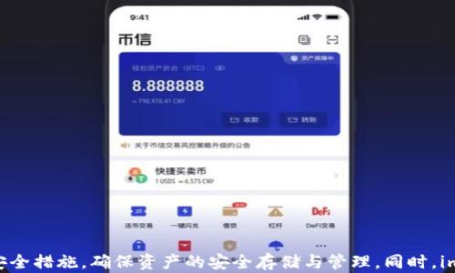 
   imToken钱包实时更新：最新功能与安全性解析  / 
 guanjianci  imToken, 钱包, 实时更新, 安全性  /guanjianci 
```

### imToken钱包实时更新：最新功能与安全性解析

在数字货币迅猛发展的时代，越来越多的人开始使用数字钱包来管理他们的资产。作为市场上最受欢迎的数字钱包之一，imToken以其安全性、易用性和丰富的功能深受用户喜爱。随着市场的变化和技术的进步，imToken也在不断进行实时更新，推出新的功能和改进，以满足用户的需求。在本文中，我们将详细介绍imToken的最新更新、它的安全性以及用户在使用过程中可能遇到的问题。

#### 最新功能介绍

近年来，imToken钱包不断升级其功能，以便更好地满足用户对数字资产管理的需求。在过去的一些更新中，imToken推出了多项新的功能，包括分布式金融（DeFi）支持、非同质化代币（NFT）管理、价格追踪、以及多链支持等。

##### DeFi支持

在DeFi迅猛发展的背景下，imToken首先上线了DeFi功能，允许用户通过钱包直接访问多个去中心化的金融应用，如Uniswap、Aave等。用户无需通过其他平台，只需在imToken钱包内的“DeFi”标签下进行交易。此功能的推出，让用户能够更加方便地参与到DeFi的投资中，同时也减少了因多次操作造成的风险。

##### NFT管理

随着NFT持续火热，imToken也对数字藏品进行了支持。用户可以在钱包中直接查看自己的NFT资产，并且方便地进行交易和展示。imToken为用户提供了便捷的界面，以便其一目了然地了解自己的NFT资产状况，助力数字艺术与收藏品市场的发展。

##### 价格追踪

不可否认，数字货币的价格波动极大，时刻影响着投资者的决策。为了帮助用户及时了解市场动态，imToken推出了实时价格追踪功能。该功能支持用户自定义关注币种的价格波动，并能够设置价格提醒通知，确保用户在合适的时机进行交易。

##### 多链支持

如今，区块链技术已经不再局限于以太坊，一个个不同的链条开始崛起。imToken顺应这一趋势，支持多个公链的资产管理，例如：以太坊、比特币、波卡等。用户可以在同一个钱包内自由切换不同链条，方便管理多种数字资产。

### 安全性解析

作为用户最为关注的核心问题之一，imToken非常重视钱包的安全性。从用户数据的保护到资产的安全管理，该钱包都采取了一系列有效措施。

#### 资产安全

imToken采用了严格的加密技术，确保用户的私钥不会在服务器上留存。所有的敏感信息均存储在用户的本地设备上，确保了用户资产不会因黑客攻击或服务器漏洞而遭受损失。同时，imToken还支持多重签名和助记词备份，进一步增强了资产的保护性。用户如果愿意，可以通过设置较复杂的密码，以及启用生物识别技术（如指纹或面部识别）来增加安全层级。

#### 用户隐私

现代互联网时代，用户隐私日益受到侵害。imToken在保护用户隐私方面做出了努力。该钱包不需要用户提供个人信息进行注册，也不与第三方分享用户数据。这一方面有效维护了用户的隐私，另一方面也给用户提供了更高的自由度和灵活性。

#### 定期安全审计

为确保钱包安全，imToken定期进行安全审计，识别和修复潜在的安全漏洞。这种审计不仅包括对技术代码的审核，还包括应对各种网络攻击的能力分析。通过定期更新和审计，imToken致力于提供用户一个安全稳定的数字资产管理平台。

### 相关问题

在使用imToken钱包的过程中，用户可能会遇到若干问题，以下是几个常见问题的详细解答。

#### 问题一：如何保障imToken钱包的安全性？

使用imToken钱包时，用户应采取以下措施来保护自己的安全性：

1. **生成强密码**：选择一个复杂且唯一的密码，并定期更换，提高被猜中的概率。

2. **启用双重身份验证**：为增强安全性，务必启用生物识别或双重身份验证，确保只有本人能够访问钱包。

3. **妥善存储备份**：用户的助记词和私钥是拥有资产的唯一凭证，务必要妥善保存，不要将其存放在容易被他人获取的地方，如云盘或电子邮件中。

4. **关注网络安全**：避免在公共Wi-Fi或不信任的网络环境中使用钱包，尽量在安全的网络环境下进行操作。

5. **定期更新**：确保钱包始终保持在最新版本，更新带有新的安全修补程序，能够有效防范潜在的攻击。

#### 问题二：如何使用imToken进行DeFi操作？

使用imToken进行DeFi操作非常简单，以下是操作步骤：

1. **从钱包主界面进入DeFi选项**：打开imToken钱包，点击左侧菜单中的“DeFi”选项。

2. **选择合适的平台**：在DeFi页面，用户可以看到多个支持的平台列表，选择自己想要参与的DeFi项目，例如Uniswap、Curve等。

3. **链接钱包**：在平台页面，用户需要链接自己的imToken钱包。根据页面指导进行身份验证（如输入钱包密码、指纹等）。

4. **进行交易**：完成链接后，用户可以根据项目要求进行充值、交易、流动性提供等操作。确保在交易前检查细节，确认所涉及的资产和交易金额是否正确。

5. **获利和管理**：进行交易或提供流动性后，用户可以在DeFi页面中查看自己参与的项目进展情况，也可以随时选择撤回或转换资产。

#### 问题三：NFT在imToken中的管理流程如何？

随着NFT的流行，imToken钱包也为NFT管理提供了便利：

1. **添加NFT项目**：用户可以通过imToken的市场，找到自己感兴趣的NFT项目，并添加到自己钱包内。

2. **查看NFT资产**：进入imToken的NFT页面，用户可以查看自己收藏的所有NFT，No listing will include their full details.

3. **进行交易**：用户可以选择想要交易的NFT，并选择交易方式（如拍卖、直接购买等），按照系统指导进行交易前的确认操作。

4. **NFT展示**：值得一提的是imToken支持NFT头像展示，用户可以直接在钱包界面展示自己的数字收藏，提升个性化。

#### 问题四：在使用imToken时，如何查看实时价格和通知设置？

查看实时价格及设置价格提醒是非常实用的功能：

1. **进入价格提醒功能**：在imToken钱包的主界面点击“市场”选项，用户可以查看所有支持的数字货币的实时价格。

2. **自定义关注币种**：用户可以选择自定义关注的币种，按照市场动态选择需要关注的热门货币。

3. **设置价格提醒**：在选择的币种页面，用户可以找到“设置价格提醒”的按钮，输入想要提醒的目标价格，系统会在价格触及设定水平时及时发送通知。

4. **查看历史价格**：此外，用户可以通过价格走势查看历史数据，帮助更好分析市场趋势。

### 结语

随着数字货币和区块链技术的迅猛发展，imToken钱包凭借其出色的功能和高安全性，成为广大用户管理数字资产的首选。然而，用户在使用时仍需保持警惕，采取适当的安全措施，确保资产的安全存储与管理。同时，imToken在功能和服务上持续进行更新，不断提升用户体验，从而适应快速变化的市场需求。