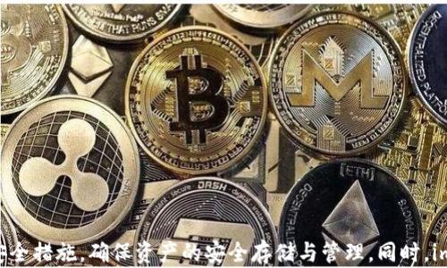 
   imToken钱包实时更新：最新功能与安全性解析  / 
 guanjianci  imToken, 钱包, 实时更新, 安全性  /guanjianci 
```

### imToken钱包实时更新：最新功能与安全性解析

在数字货币迅猛发展的时代，越来越多的人开始使用数字钱包来管理他们的资产。作为市场上最受欢迎的数字钱包之一，imToken以其安全性、易用性和丰富的功能深受用户喜爱。随着市场的变化和技术的进步，imToken也在不断进行实时更新，推出新的功能和改进，以满足用户的需求。在本文中，我们将详细介绍imToken的最新更新、它的安全性以及用户在使用过程中可能遇到的问题。

#### 最新功能介绍

近年来，imToken钱包不断升级其功能，以便更好地满足用户对数字资产管理的需求。在过去的一些更新中，imToken推出了多项新的功能，包括分布式金融（DeFi）支持、非同质化代币（NFT）管理、价格追踪、以及多链支持等。

##### DeFi支持

在DeFi迅猛发展的背景下，imToken首先上线了DeFi功能，允许用户通过钱包直接访问多个去中心化的金融应用，如Uniswap、Aave等。用户无需通过其他平台，只需在imToken钱包内的“DeFi”标签下进行交易。此功能的推出，让用户能够更加方便地参与到DeFi的投资中，同时也减少了因多次操作造成的风险。

##### NFT管理

随着NFT持续火热，imToken也对数字藏品进行了支持。用户可以在钱包中直接查看自己的NFT资产，并且方便地进行交易和展示。imToken为用户提供了便捷的界面，以便其一目了然地了解自己的NFT资产状况，助力数字艺术与收藏品市场的发展。

##### 价格追踪

不可否认，数字货币的价格波动极大，时刻影响着投资者的决策。为了帮助用户及时了解市场动态，imToken推出了实时价格追踪功能。该功能支持用户自定义关注币种的价格波动，并能够设置价格提醒通知，确保用户在合适的时机进行交易。

##### 多链支持

如今，区块链技术已经不再局限于以太坊，一个个不同的链条开始崛起。imToken顺应这一趋势，支持多个公链的资产管理，例如：以太坊、比特币、波卡等。用户可以在同一个钱包内自由切换不同链条，方便管理多种数字资产。

### 安全性解析

作为用户最为关注的核心问题之一，imToken非常重视钱包的安全性。从用户数据的保护到资产的安全管理，该钱包都采取了一系列有效措施。

#### 资产安全

imToken采用了严格的加密技术，确保用户的私钥不会在服务器上留存。所有的敏感信息均存储在用户的本地设备上，确保了用户资产不会因黑客攻击或服务器漏洞而遭受损失。同时，imToken还支持多重签名和助记词备份，进一步增强了资产的保护性。用户如果愿意，可以通过设置较复杂的密码，以及启用生物识别技术（如指纹或面部识别）来增加安全层级。

#### 用户隐私

现代互联网时代，用户隐私日益受到侵害。imToken在保护用户隐私方面做出了努力。该钱包不需要用户提供个人信息进行注册，也不与第三方分享用户数据。这一方面有效维护了用户的隐私，另一方面也给用户提供了更高的自由度和灵活性。

#### 定期安全审计

为确保钱包安全，imToken定期进行安全审计，识别和修复潜在的安全漏洞。这种审计不仅包括对技术代码的审核，还包括应对各种网络攻击的能力分析。通过定期更新和审计，imToken致力于提供用户一个安全稳定的数字资产管理平台。

### 相关问题

在使用imToken钱包的过程中，用户可能会遇到若干问题，以下是几个常见问题的详细解答。

#### 问题一：如何保障imToken钱包的安全性？

使用imToken钱包时，用户应采取以下措施来保护自己的安全性：

1. **生成强密码**：选择一个复杂且唯一的密码，并定期更换，提高被猜中的概率。

2. **启用双重身份验证**：为增强安全性，务必启用生物识别或双重身份验证，确保只有本人能够访问钱包。

3. **妥善存储备份**：用户的助记词和私钥是拥有资产的唯一凭证，务必要妥善保存，不要将其存放在容易被他人获取的地方，如云盘或电子邮件中。

4. **关注网络安全**：避免在公共Wi-Fi或不信任的网络环境中使用钱包，尽量在安全的网络环境下进行操作。

5. **定期更新**：确保钱包始终保持在最新版本，更新带有新的安全修补程序，能够有效防范潜在的攻击。

#### 问题二：如何使用imToken进行DeFi操作？

使用imToken进行DeFi操作非常简单，以下是操作步骤：

1. **从钱包主界面进入DeFi选项**：打开imToken钱包，点击左侧菜单中的“DeFi”选项。

2. **选择合适的平台**：在DeFi页面，用户可以看到多个支持的平台列表，选择自己想要参与的DeFi项目，例如Uniswap、Curve等。

3. **链接钱包**：在平台页面，用户需要链接自己的imToken钱包。根据页面指导进行身份验证（如输入钱包密码、指纹等）。

4. **进行交易**：完成链接后，用户可以根据项目要求进行充值、交易、流动性提供等操作。确保在交易前检查细节，确认所涉及的资产和交易金额是否正确。

5. **获利和管理**：进行交易或提供流动性后，用户可以在DeFi页面中查看自己参与的项目进展情况，也可以随时选择撤回或转换资产。

#### 问题三：NFT在imToken中的管理流程如何？

随着NFT的流行，imToken钱包也为NFT管理提供了便利：

1. **添加NFT项目**：用户可以通过imToken的市场，找到自己感兴趣的NFT项目，并添加到自己钱包内。

2. **查看NFT资产**：进入imToken的NFT页面，用户可以查看自己收藏的所有NFT，No listing will include their full details.

3. **进行交易**：用户可以选择想要交易的NFT，并选择交易方式（如拍卖、直接购买等），按照系统指导进行交易前的确认操作。

4. **NFT展示**：值得一提的是imToken支持NFT头像展示，用户可以直接在钱包界面展示自己的数字收藏，提升个性化。

#### 问题四：在使用imToken时，如何查看实时价格和通知设置？

查看实时价格及设置价格提醒是非常实用的功能：

1. **进入价格提醒功能**：在imToken钱包的主界面点击“市场”选项，用户可以查看所有支持的数字货币的实时价格。

2. **自定义关注币种**：用户可以选择自定义关注的币种，按照市场动态选择需要关注的热门货币。

3. **设置价格提醒**：在选择的币种页面，用户可以找到“设置价格提醒”的按钮，输入想要提醒的目标价格，系统会在价格触及设定水平时及时发送通知。

4. **查看历史价格**：此外，用户可以通过价格走势查看历史数据，帮助更好分析市场趋势。

### 结语

随着数字货币和区块链技术的迅猛发展，imToken钱包凭借其出色的功能和高安全性，成为广大用户管理数字资产的首选。然而，用户在使用时仍需保持警惕，采取适当的安全措施，确保资产的安全存储与管理。同时，imToken在功能和服务上持续进行更新，不断提升用户体验，从而适应快速变化的市场需求。