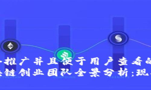 思考一个推广并且便于用户查看的优秀  
汽车区块链创业团队全景分析：现状与趋势