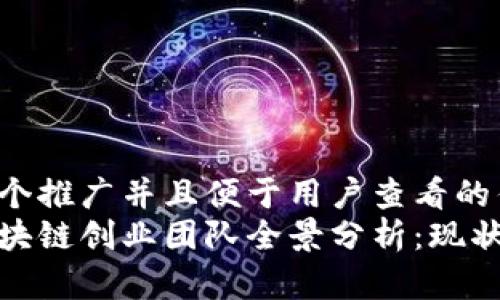 思考一个推广并且便于用户查看的优秀  
汽车区块链创业团队全景分析：现状与趋势